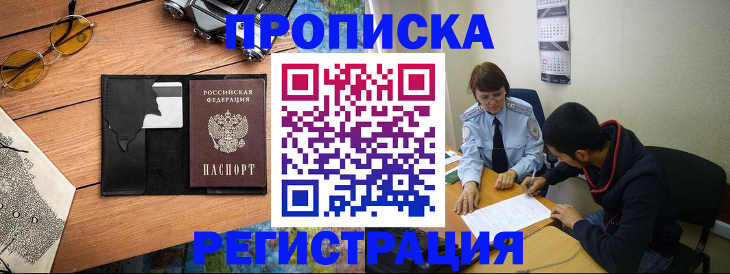 временная регистрация в Снежногорске